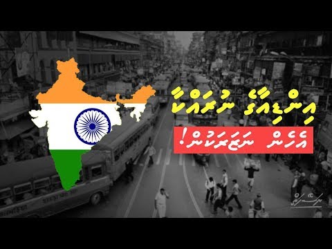 India ge Nurahkaa - Ehen Nazarakun | Dhivehi | Naseyhai