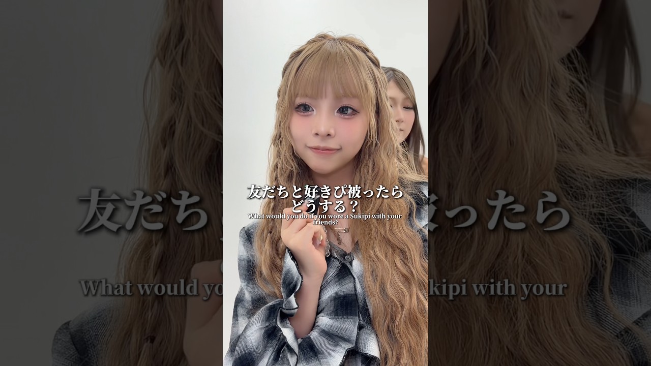 ギャル友だちと好きぴ被ったらどうする？‪🫶🏻︎💞#egg #ギャル #gal #gyaru