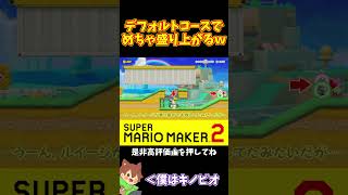 【マリオ】デフォルトコースでこんなに盛り上がったことは無いｗ#マリオメーカー2 #ぽこにゃん #shorts #ゆっくり実況