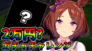 【ウマ娘 ガチャ】不屈のポジティブウマ娘が登場！ 遂に1万円節約チャレンジ成功なるか！？ サクラローレル【ウマ娘プリティーダービー】