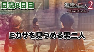 【進撃の巨人】久しぶりの会話パート！日記8日目【ナカユウ】