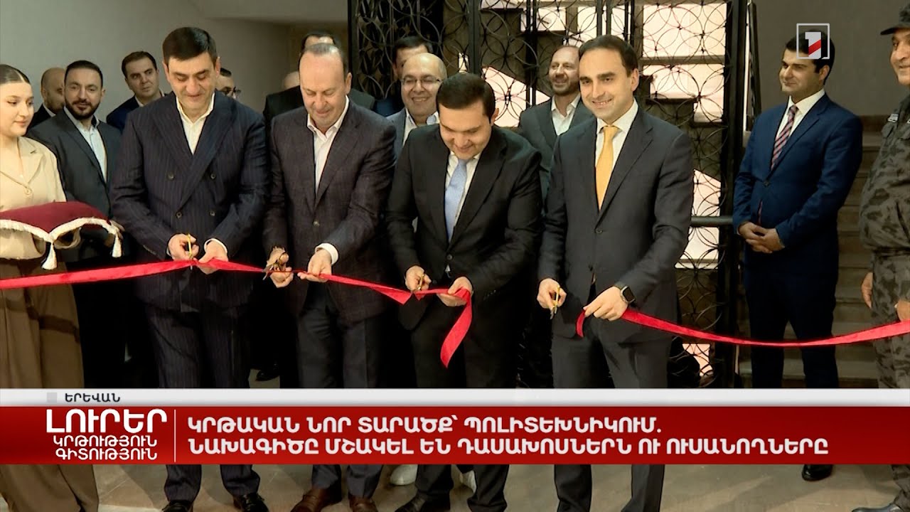 Կրթական նոր տարածք՝ Պոլիտեխնիկում. նախագիծը մշակել են դասախոսներն ու ուսանողները