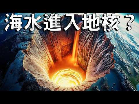 海水流入地球核心！