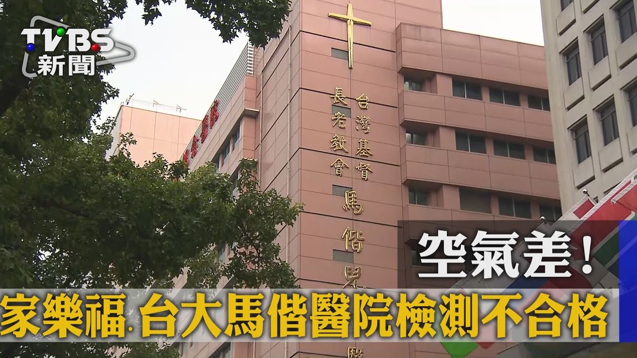 空氣差! 家樂福、台大、馬偕醫院檢測不合格