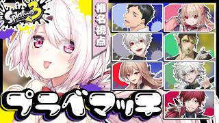 【 スプラトゥーン3 】スプラプラべ 👻りりむ葛葉チャイカやしろフレンかげつローレン【椎名唯華/にじさんじ】