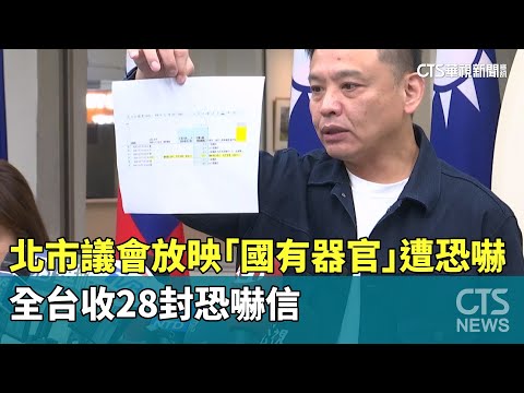 北市議會放映「國有器官」遭恐嚇　全台收28封恐嚇信