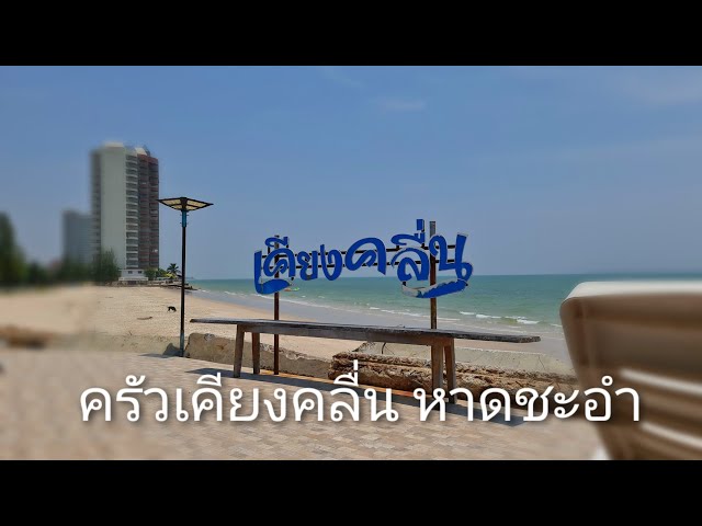 ครัวเคียงคลื่น หาดชะอำ รีวิว ว่าจะอร่อยขนาดไหนที่สำคัญราคาไม่แพง