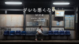 KUZ-R「ダレも悪くない」（OfficialVideo）
