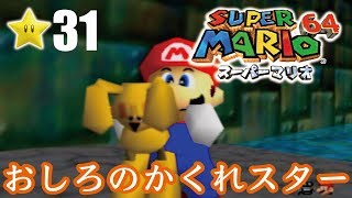 【スーパーマリオ６４】１日１スター　Part31　ゾノ＆ミズ実況　おしろのかくれスター！【ヒルネブラック】