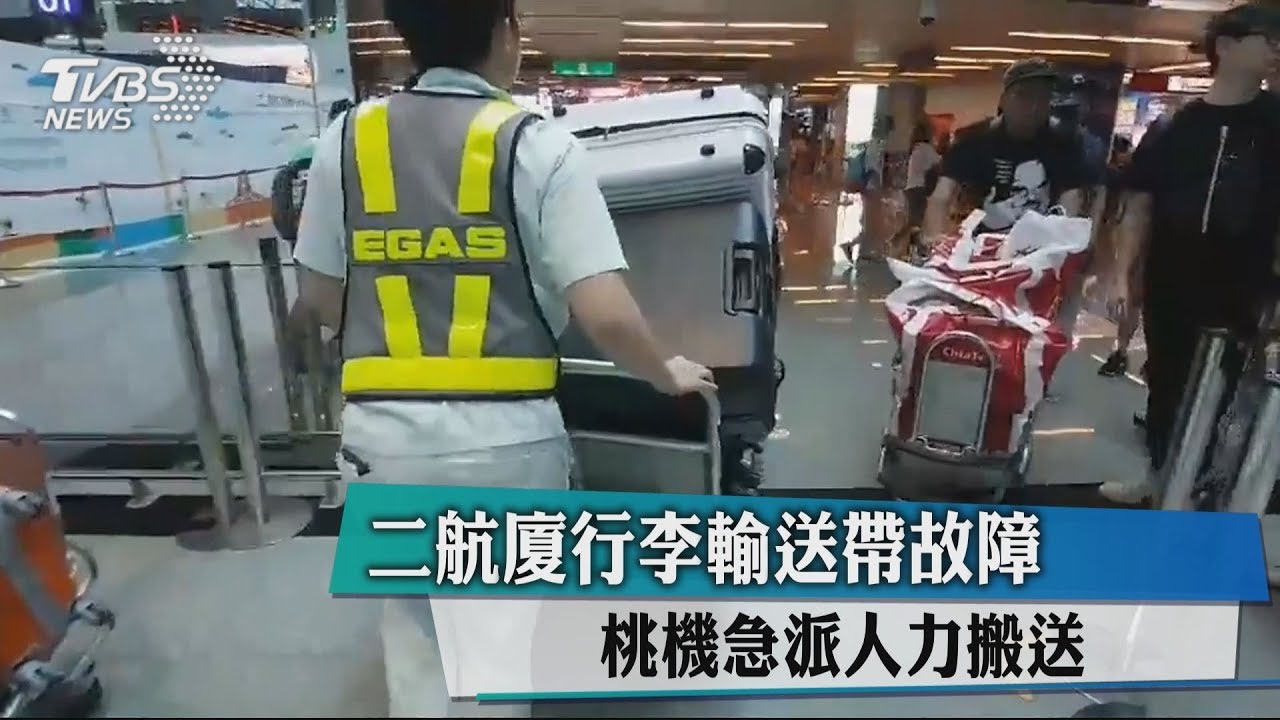 2航廈行李輸送帶故障 桃機急派人力搬送