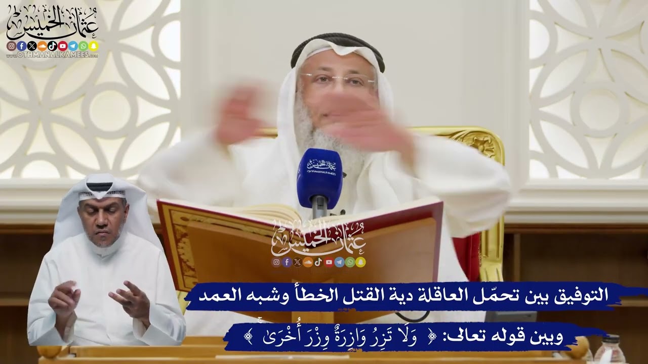 99 - التوفيق بين تحمّل العاقلة دية القتل الخطأ وشبه العمد وبين قوله تعالى (ولا ?