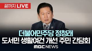 더불어민주당, 도서민 생활여건 개선을 위한 주민 간담회 - [끝까지 LIVE] MBC 중계방송 2026년 04월 21일