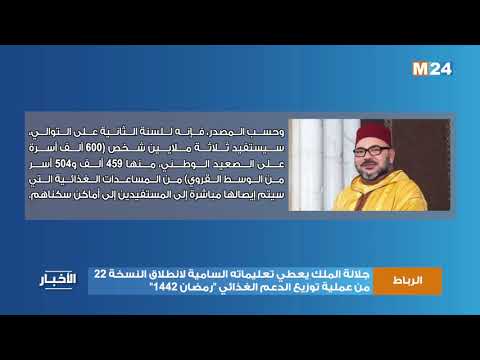 جلالة الملك يعطي تعليماته السامية لانطلاق النسخة 22 من عملية توزيع الدعم الغذائي "رمضان 1442"