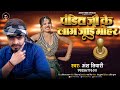 पंडित जी के लाग जाई मोहर Ansh Tiwari Pandit Ji Ke Lag Jaee Moh