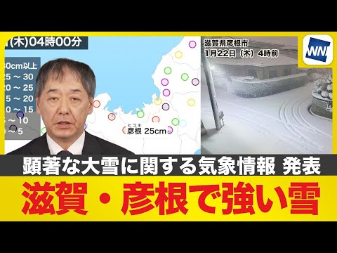 【気象速報】滋賀・彦根 顕著な大雪に関する気象情報 発表