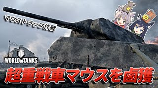 【WoT】超重戦車マウスを鹵獲せよ！マウストラップ作戦