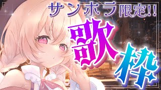 【 #歌枠 】サンホラ縛りでたくさん歌う👅✨ローランのおまえらたち、この指とまれ！【 桃園りえる / のなめぷろだくしょん 】