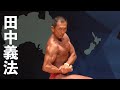 2019日本クラス別ボディビル選手権 田中義法選手フリーポーズ