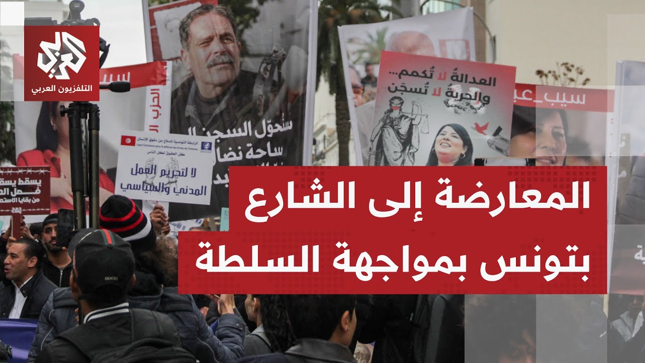 مطالبة بالإفراج عن معتقلين؛ أسبوع رابع من مظاهرات المعارضة بتونس دفاعا عن حر