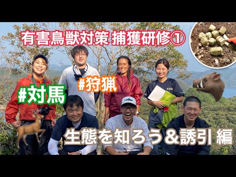 国際社会学科 【狩猟/捕獲研修①】🦌🐗生態を学んでおびき寄せよう！