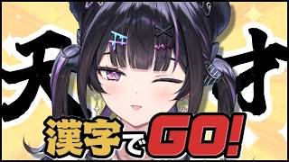 【漢字でGO!】Y4T4で1番頭がいい天才担当のお出まし（結構ガチで本当に思っている）【にじさんじ / 千凛あゆむ】