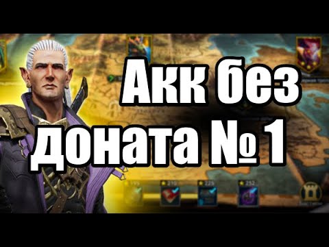 Raid Shadow Legends Акк без доната, гайд по быстрому развитию #1