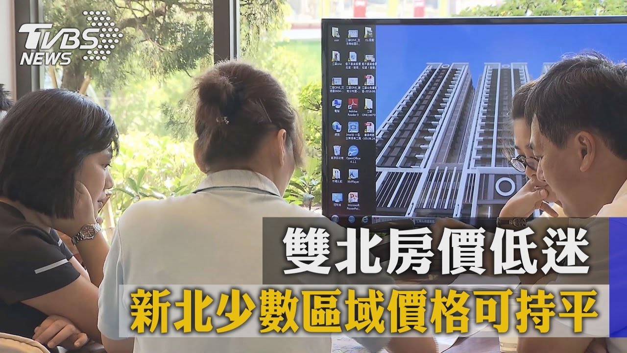雙北房價低迷　新北少數區域價格可持平