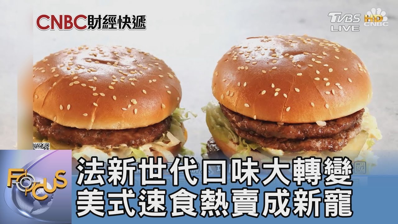 法新世代口味大轉變 美式速食熱賣成新寵  