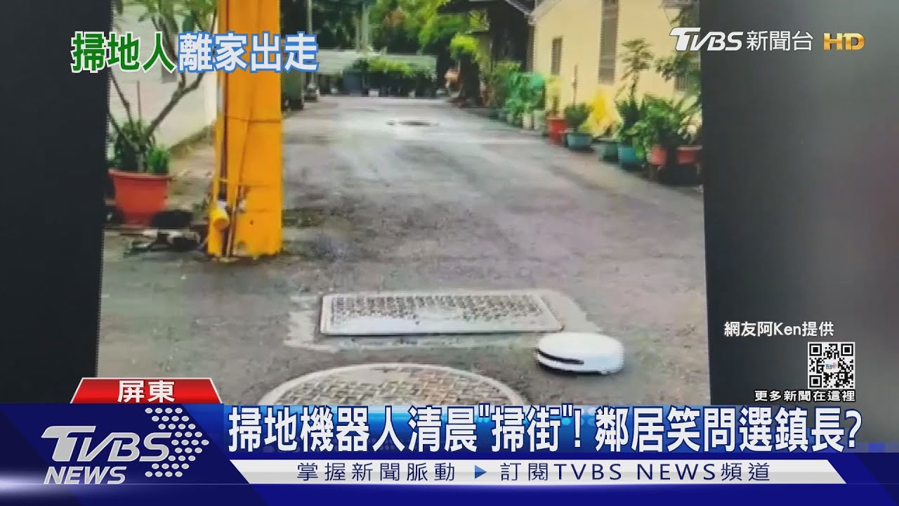 掃地機器人清晨出門「掃街」！　鄰居笑問要選鎮長？