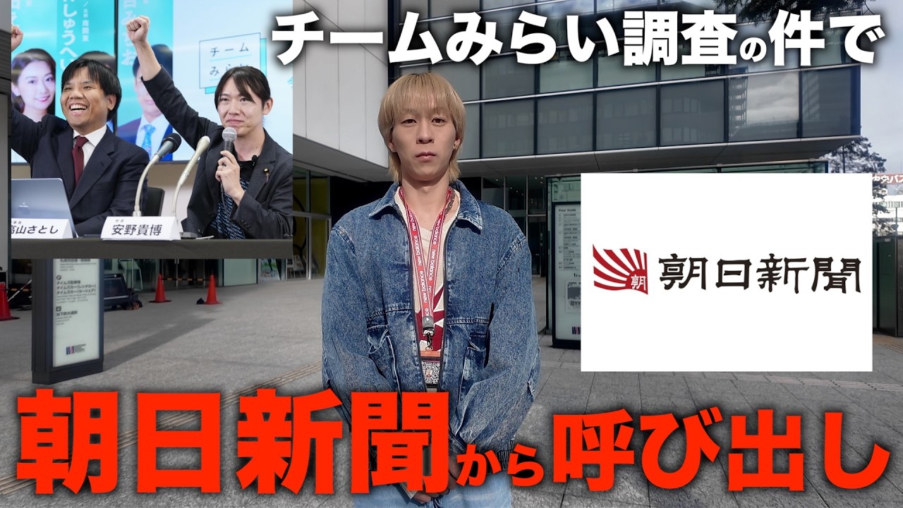 朝日新聞に呼び出されました