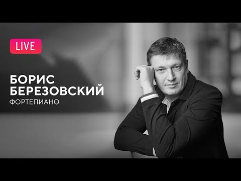 Борис Березовский (фортепиано) || Boris Berezovsky (piano)