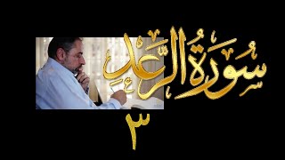 فيديو#١٩٧ من مقاطع حظر التجول تدبر سورة الرعد # ٣ الآيات: ٨- ١١ image