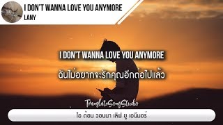 แปลเพลง I Don’t Wanna Love You Anymore - LANY