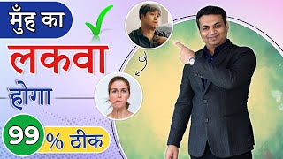 Download lagu मुँह का लकवा कारण, लक्षण एवं इलाज | Bell's Palsy Exercises | Bells palsy | Paralysis| Dr Puru Dhawan mp3