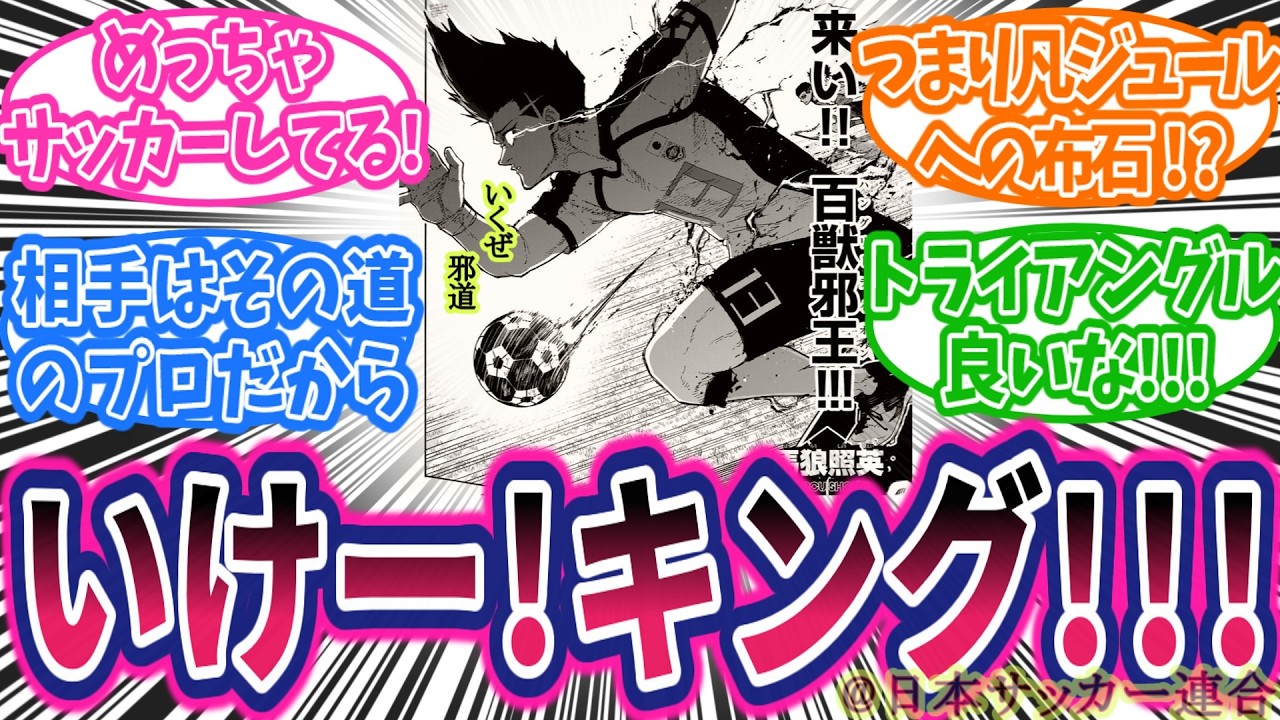 【最新340話①】めっちゃ連携！これぞサッカー漫画だ！馬狼キターーー！！！に対する読者の反応集【ブルーロック】