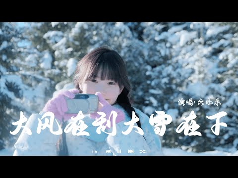 大风在刮大雪在下 - 六小乐 | Da Feng Zai Gua Da Xue Zai Xia - Liu Xiao Le『别在这个冬把我给丢下，熬过了风雪熬过了冬天。』♪【動態歌詞MV】♪