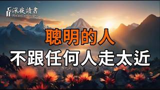 近則不恭，社交中的人性法則：不跟任何人走太近【深夜讀書】#人生感悟 #正能量 #情感 #晚年幸福 #深夜?