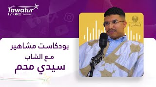 بودكاست مشاهير مع الشاب سيدي محم