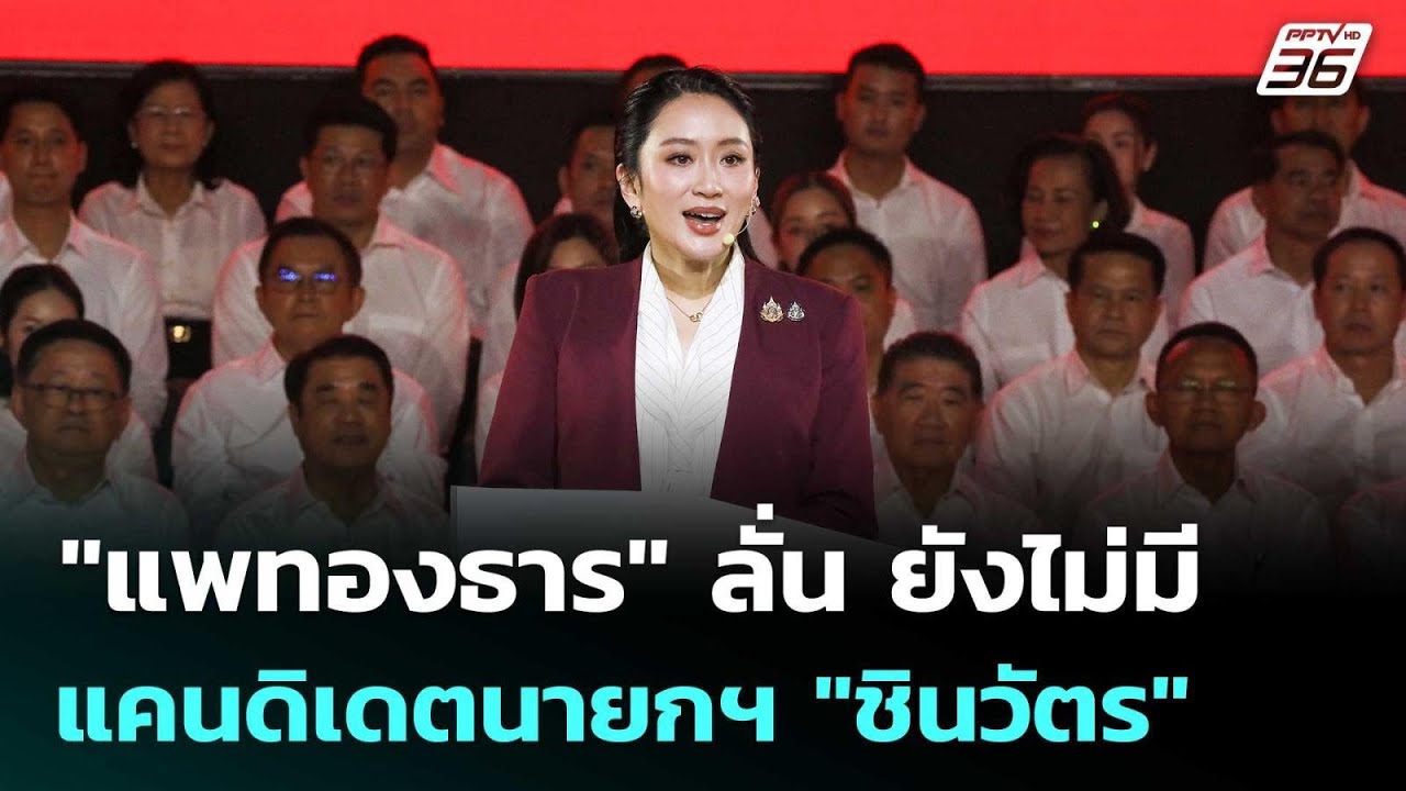 "แพทองธาร" ลั่น ยังไม่มีแคนดิเดตนายกฯ "ชินวัตร" | เข้?