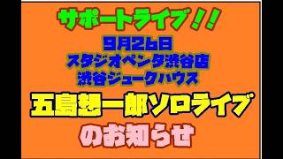 [緊急お知らせ]　サポートライブ！！９月２６日　五島想一郎ソロライブに出演のお知らせ！！