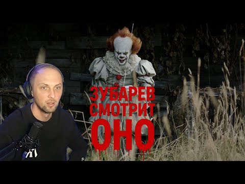 ЗУБАРЕВ СМОТРИТ «ОНО» || ЛУЧШЕЕ С ПРОСМОТРА