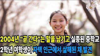 Download lagu 2004년 “곧 간다”는 말을 남기고 실종된 중학교 2학년 여학생이 자택 인근에서 살해된 채 발견됨. 미해결 상태.|미제사건|실종사건|오디오북|라디오북|미스터리|범죄다큐| mp3