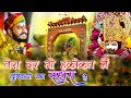 दरबार तेरा बाबा जनत का नजारा हैं खाटूश