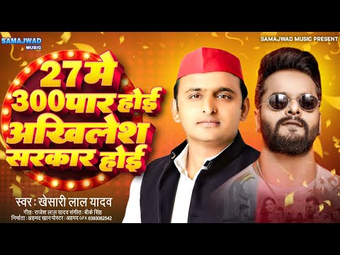 Samajwadi Song | 27 मे 300 पार होई अखिलेश सरकार होई | 27 Me 300 Par Hoyi Akhilesh Sarkar Hoyi