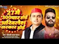 Samajwadi Song 27 मे 300 पार होई अखिलेश सरकार होई 27 Me 