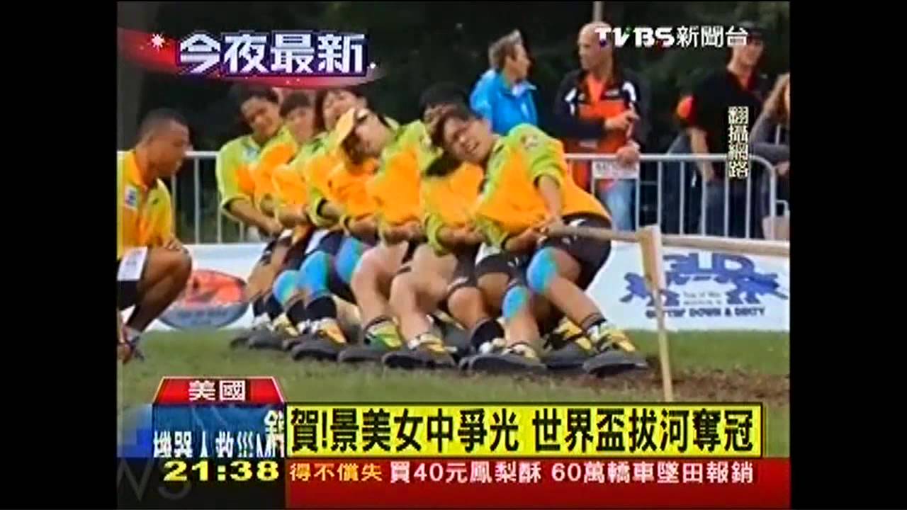 賀！景美女中爭光　世界盃拔河奪冠