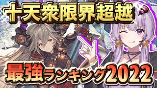 【グラブル】十天衆限界超越おすすめランキング最新版2022！【VOICEROID実況(琴葉姉妹)】
