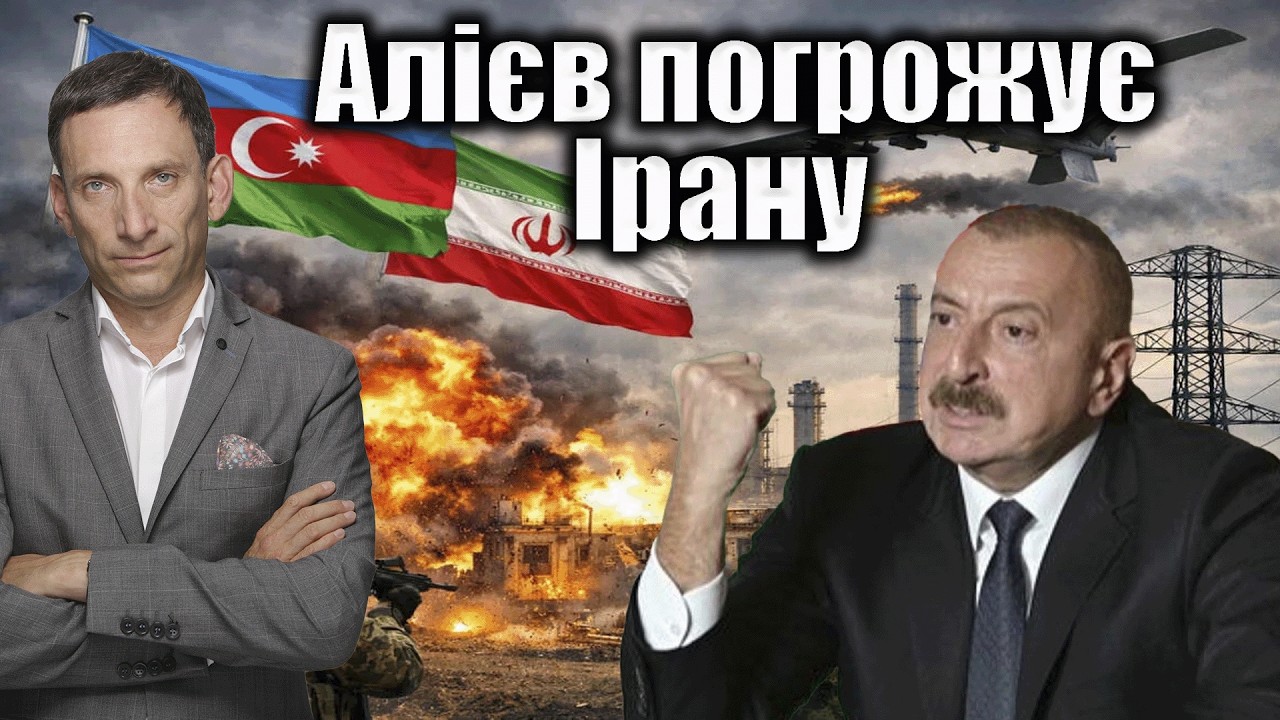 Алієв погрожує «Залізним кулаком» | Віталій Портников