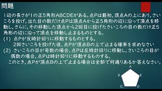 高校入試・数学解説【確率(正五角形とさいころ)】②