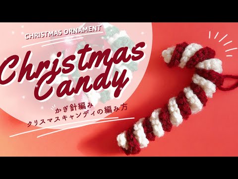 【かぎ針編み】クリスマスキャンディオーナメント（キャンディケイン）の編み方│koshirau 拵う（こしらう）